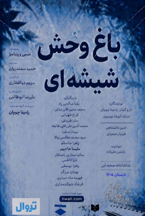 عکس نمایشنامه‌خوانی باغ وحش شیشه ای