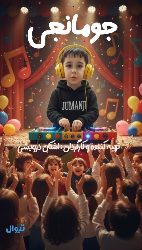 عکس نمایش جومانجی