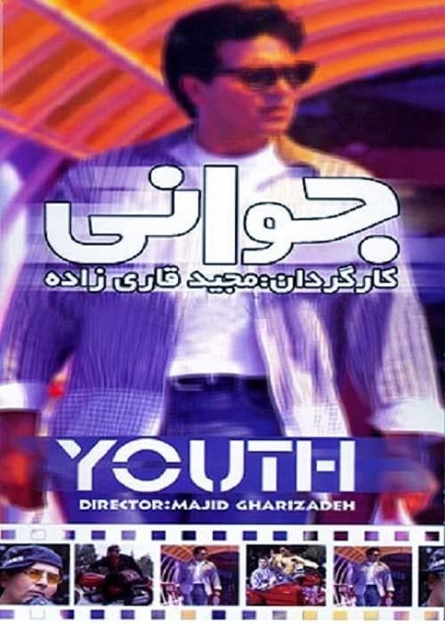 عکس فیلم جوانی