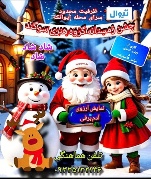 عکس جشن زمستانه و آرزوی آدم برفی