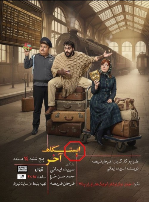 عکس نمایش ایستگاه آخر
