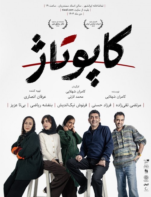 عکس نمایش کاپوتاژ