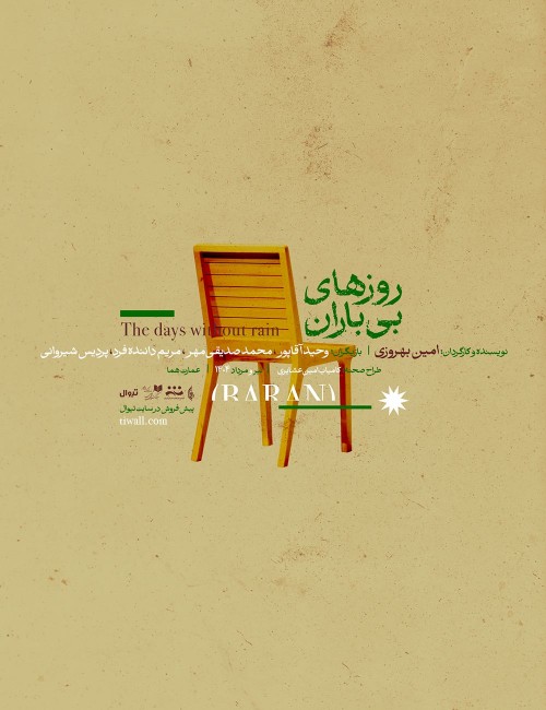 عکس نمایش روزهای بی باران