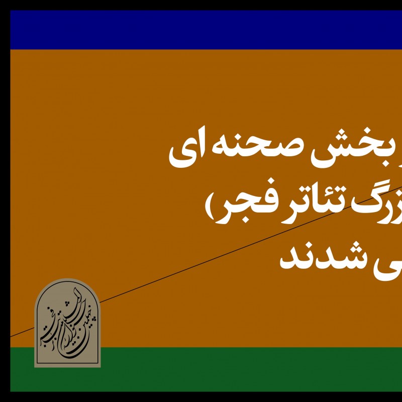 آثار پذیرفته‌شده برای شرکت در بخش رقابتی چهلمین جشنواره تئاتر فجر اعلام شد | عکس