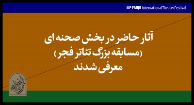 آثار پذیرفته‌شده برای شرکت در بخش رقابتی چهلمین جشنواره تئاتر فجر اعلام شد | عکس