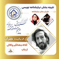 با اعلام آرای هیئت داوران بخش های مختلف دومین دوره جشنواره ملی سینمایش برگزیدگان خود را شناخت | عکس