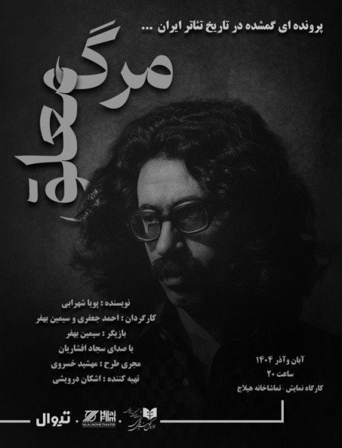 عکس نمایش مرگ معلق