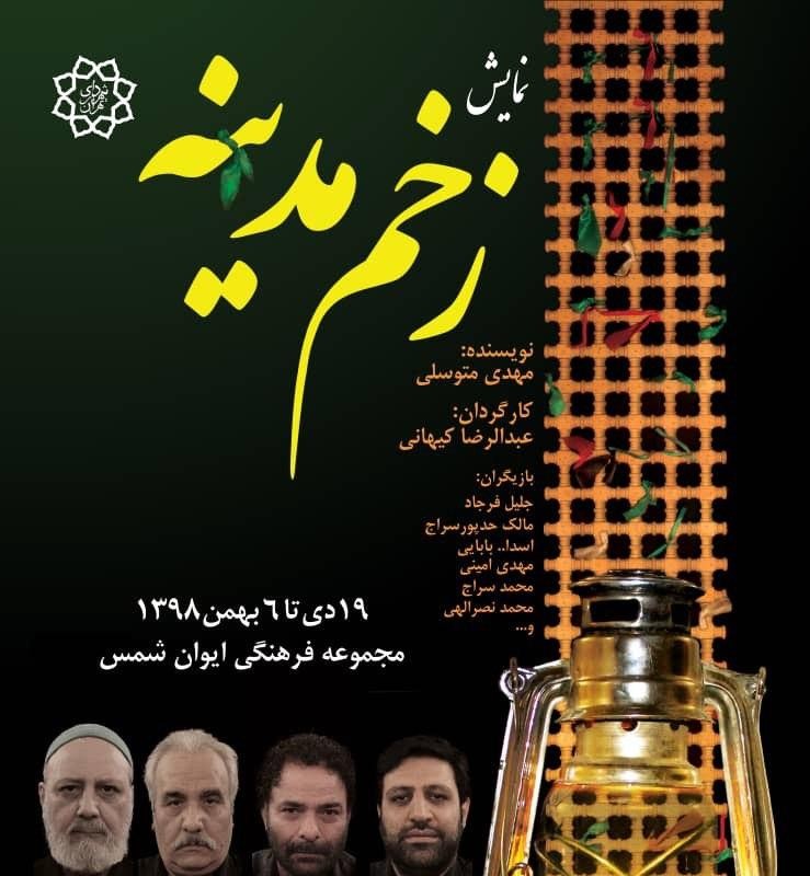 پوستر «زخم مدینه» منتشر شد/ معرفی بازیگران و عوامل نمایش | عکس