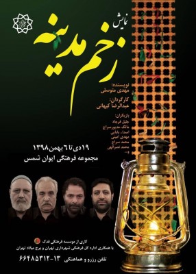 پوستر «زخم مدینه» منتشر شد/ معرفی بازیگران و عوامل نمایش | عکس