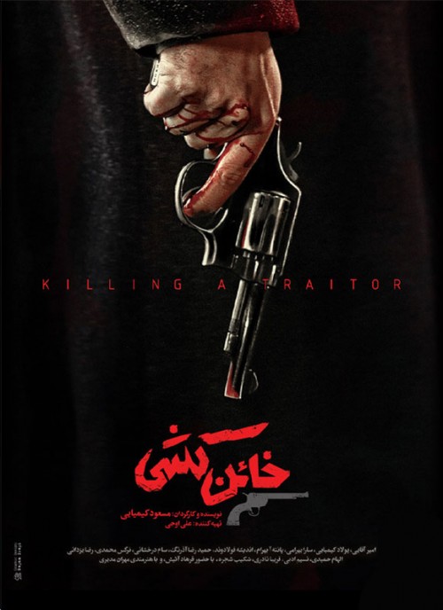 عکس سریال خائن کشی