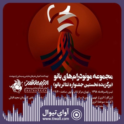 نمایش مجموعه مونودرام های بانو (سه نمایش) | گفتگوی تیوال با مهشید حسینیان | عکس