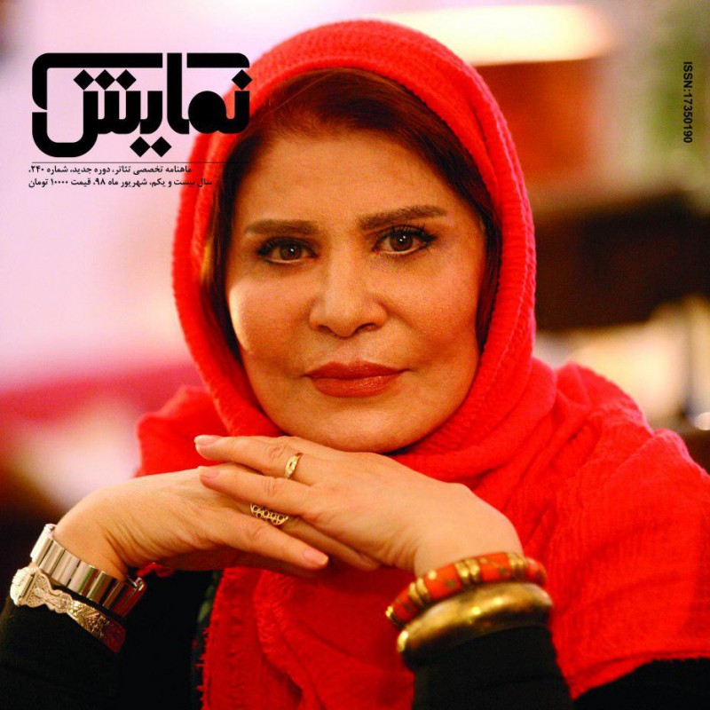 شماره‌‌‌ ۲۴۰ «ماهنامه‌‌‌ نمایش» با نگاه ویژه‌ به پژوهش در تئاتر منتشر شد. | عکس