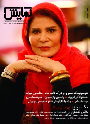 شماره‌‌‌ ۲۴۰ «ماهنامه‌‌‌ نمایش» با نگاه ویژه‌ به پژوهش در تئاتر منتشر شد. | عکس