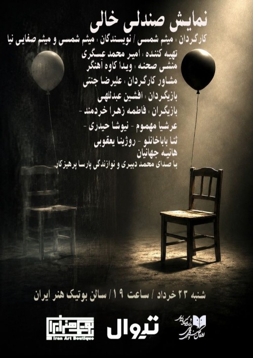 عکس نمایش صندلی خالی