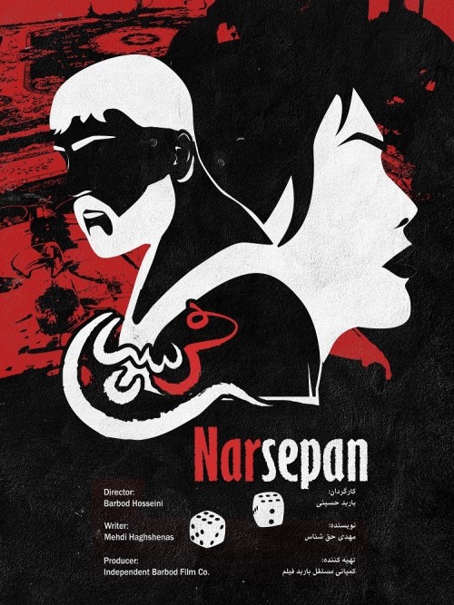 عکس فیلم کوتاه نرسپان