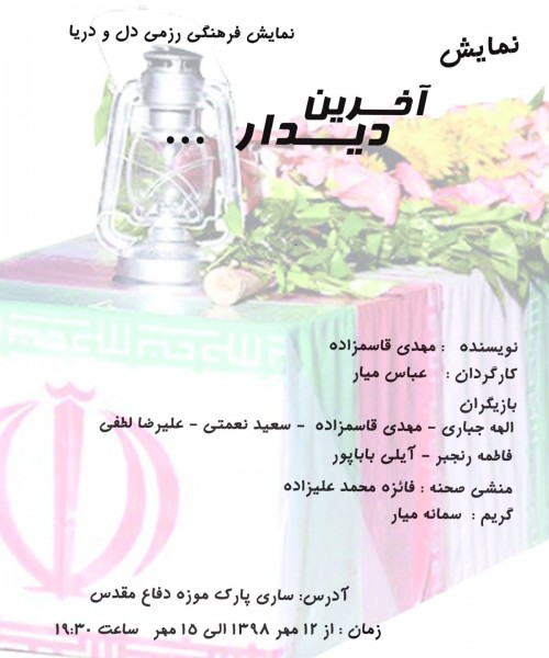 عکس نمایش آخرین دیدار