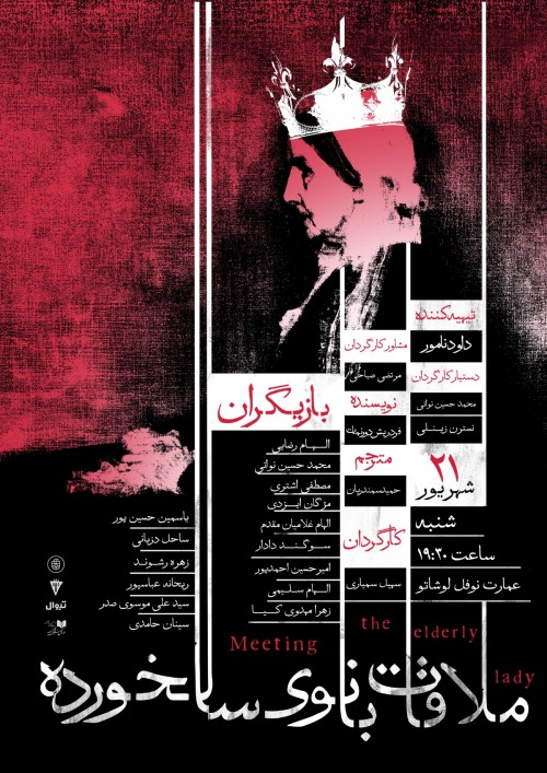 عکس نمایشنامه‌خوانی ملاقات بانوی سالخورده