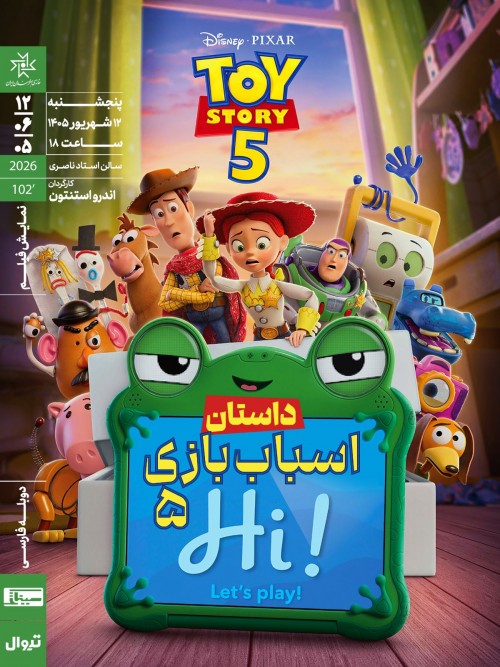 عکس فیلم داستان اسباب بازی ۵