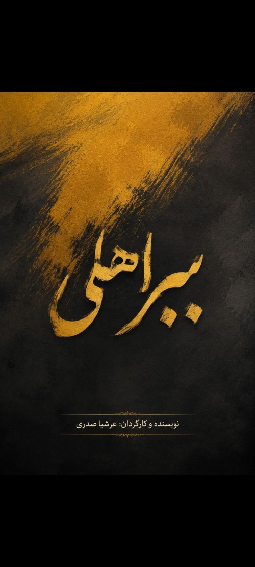 عکس فیلم کوتاه ببر اهلی