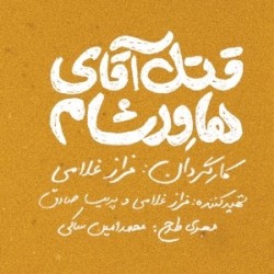 نمایش قتل آقای هاورشام | عکس