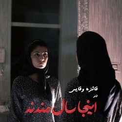 نمایش اینجا سال مندند | عکس