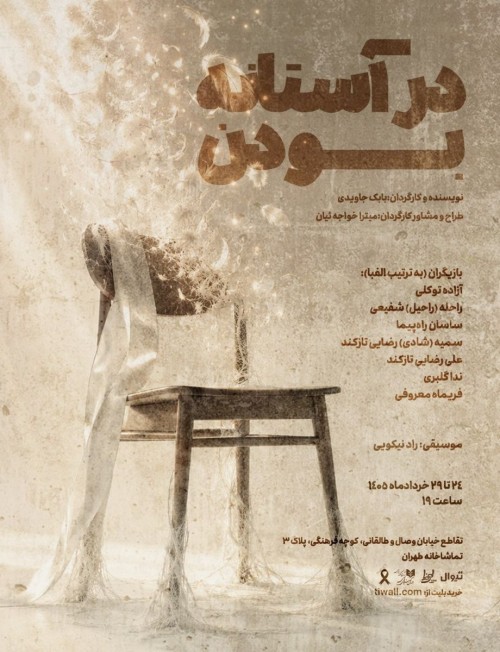عکس نمایش در آستانه‌ی بودن
