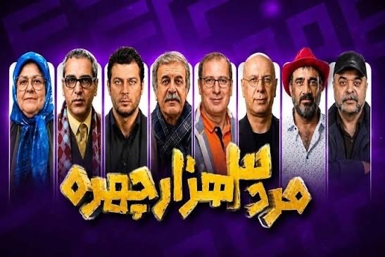 عکس سریال مرد سه هزار چهره