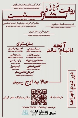 نمایش روایت معلق بعد بازگشت | دور دوم «روایت معلق بعد بازگشت» در بوتیک هنر ایران | عکس
