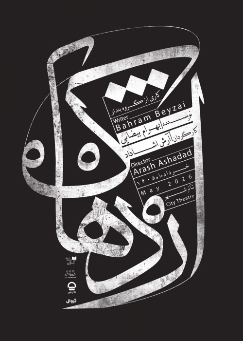 عکس نمایش اَژْدَهاک