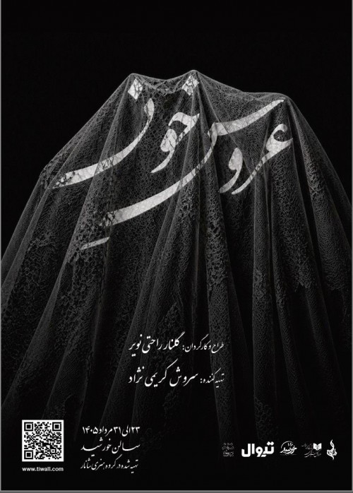 عکس پرفورمنس آرت عروس خون