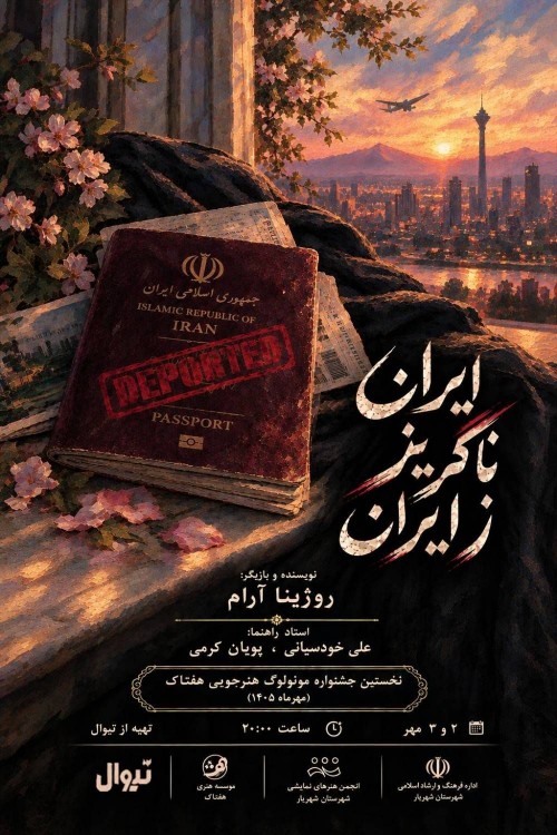 عکس مونولوگ ایران ناگریز ز ایران