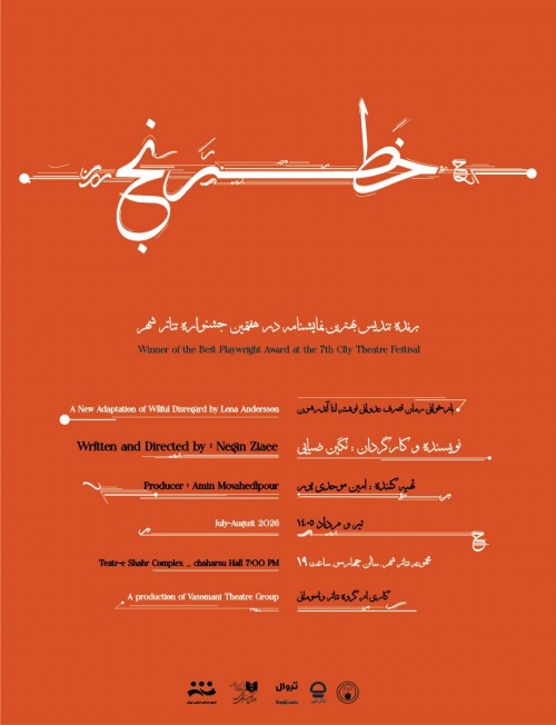 عکس نمایش خطرنج