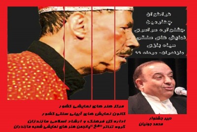 فراخوان  جشنواره سراسری نمایش های سنتی «سیاه بازی» مازندارن | عکس
