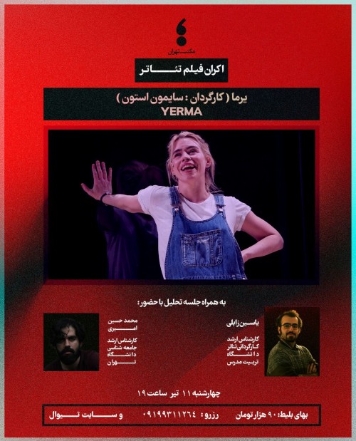 عکس اکران و نقد فیلم یرما
