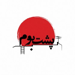 عکس پلتفرم پشت بوم