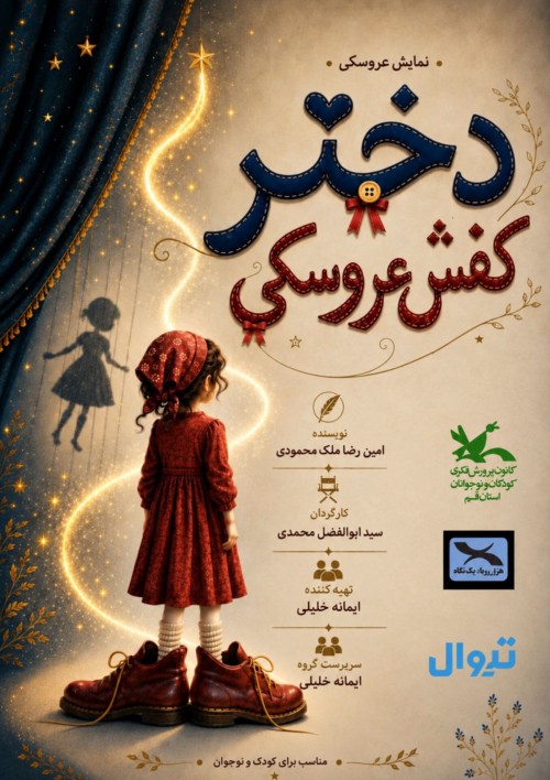 عکس نمایش دختر کفش عروسکی