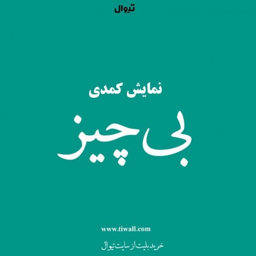 عکس نمایش بی چیز