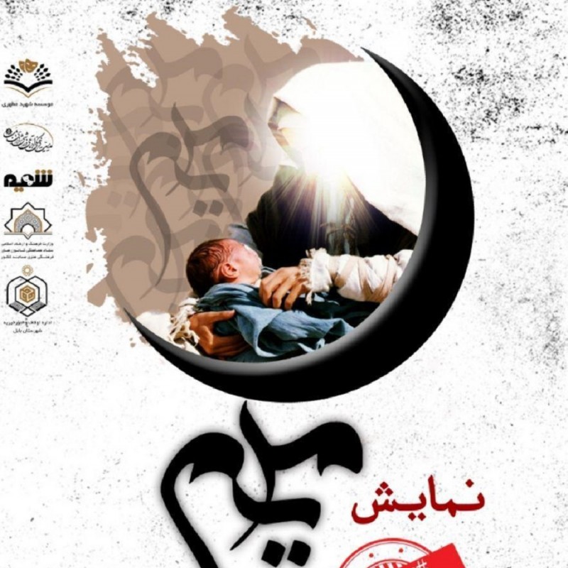 از سوی گروه تئاتر شمیم کانون شهید مطهری شهرستان بابل؛ | عکس