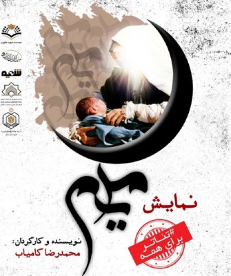 از سوی گروه تئاتر شمیم کانون شهید مطهری شهرستان بابل؛ | عکس