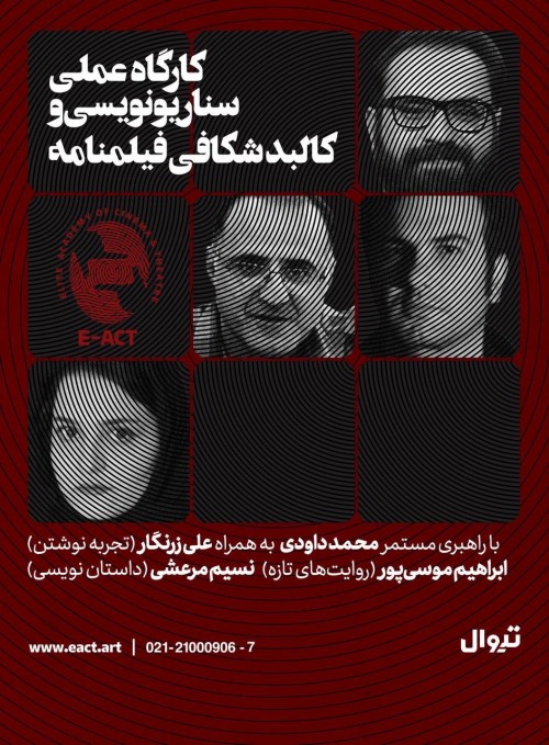 عکس دوره آموزشی کارگاه عملی سناریونویسی و کالبد شکافی فیلمنامه