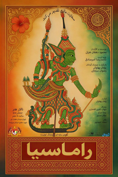 عکس نمایش راماسیا