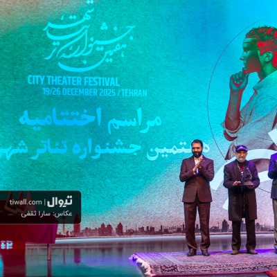 گزارش تصویری تیوال از اختتامیه هفتمین جشنواره تئاتر شهر (سری نخست) / عکاس: سارا ثقفی | عکس