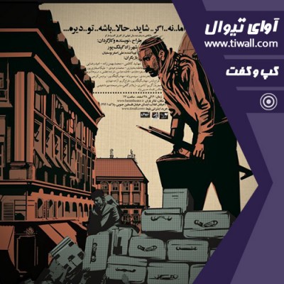 نمایش اما.. نه.. اگر.. شاید.. حالا.. باشه.. تو.. دیره... | گفتگوی تیوال با شهرزاد گیلک پور  | عکس