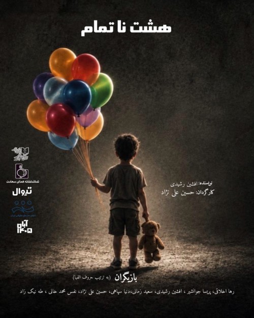 عکس نمایش هشت ناتمام