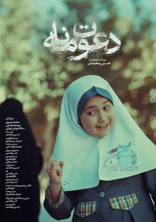 عکس فیلم کوتاه دعوت نامه