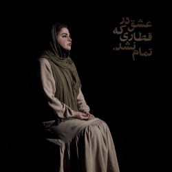 نمایش عشق در قطاری که تمام نشد | عکس