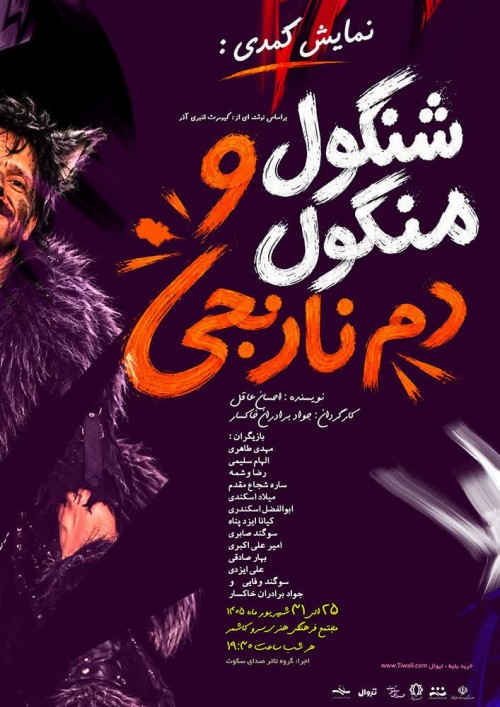عکس نمایش شنگول منگول و دم نارنجی