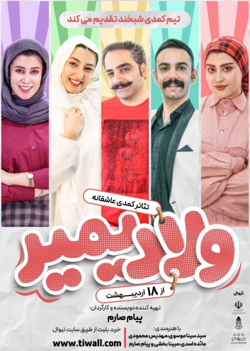 عکس نمایش ولادیمیر