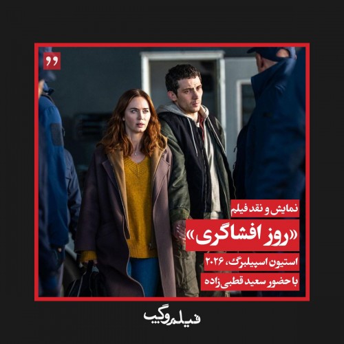 عکس فیلم روز افشاگری