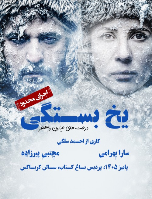 عکس نمایش یخ بستگی؛ درخت‌های خیابون ولیعصر